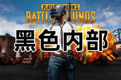 黑色内部